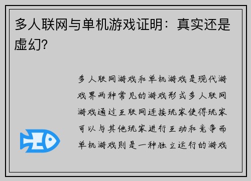 多人联网与单机游戏证明：真实还是虚幻？
